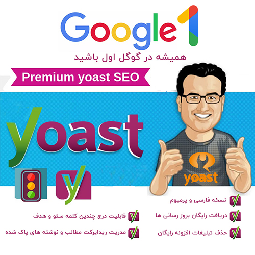 افزونهYoast Seo Premium فارسی