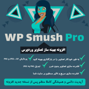افزونه WP Smush Pro فارسی