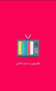 سورس تلویزیون ورادیو آنلاین