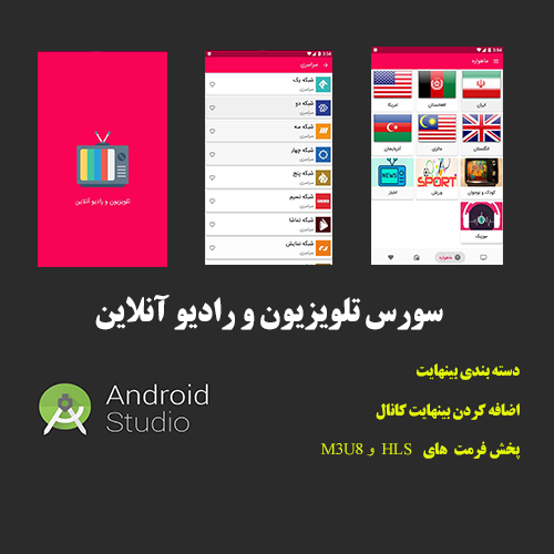 سورس تلویزیون و رادیو آنلاین به همراه پنل مدیریت فارسی