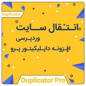 افزونه Duplicator Pro بدون لایسنس نسخه 4.5.5.2
